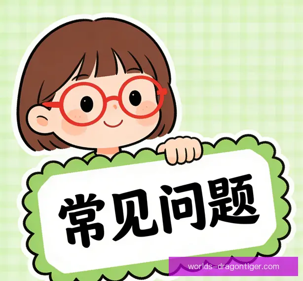 常见问题